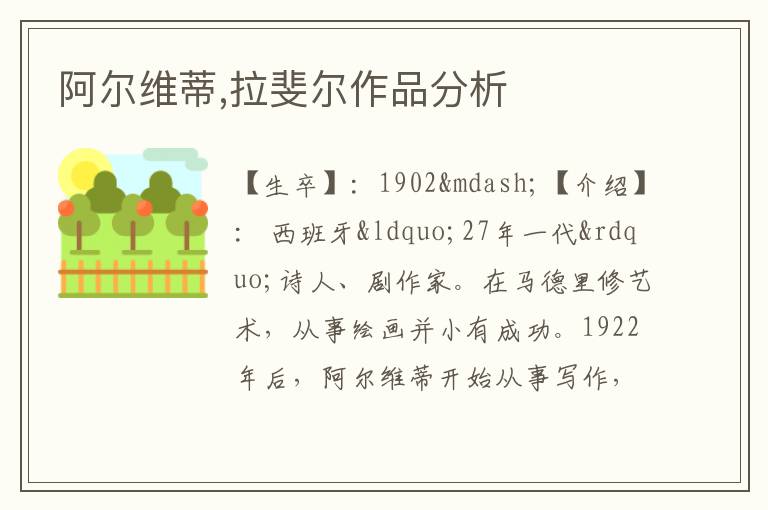  阿尔维蒂,拉斐尔作品分析