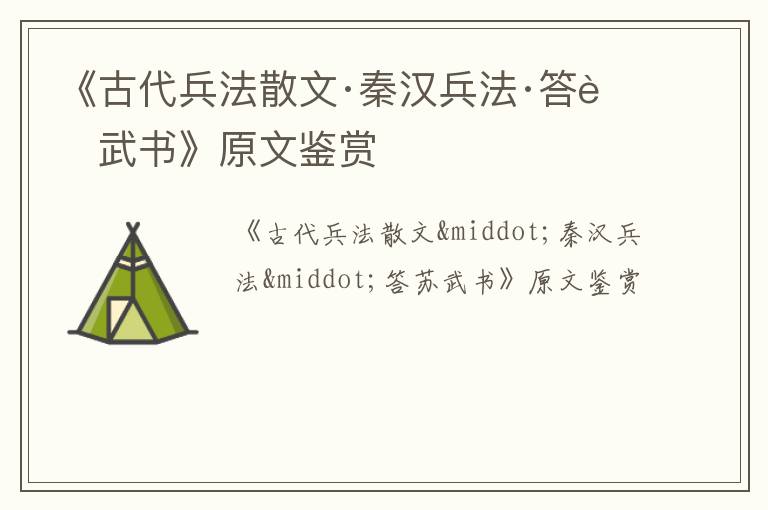  《古代兵法散文·秦汉兵法·答苏武书》原文鉴赏