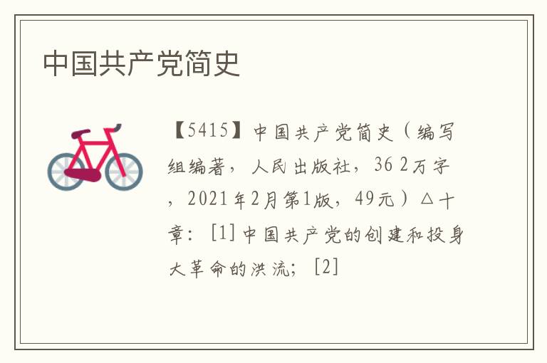  中国共产党简史