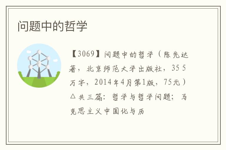  问题中的哲学