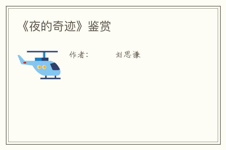  《夜的奇迹》鉴赏