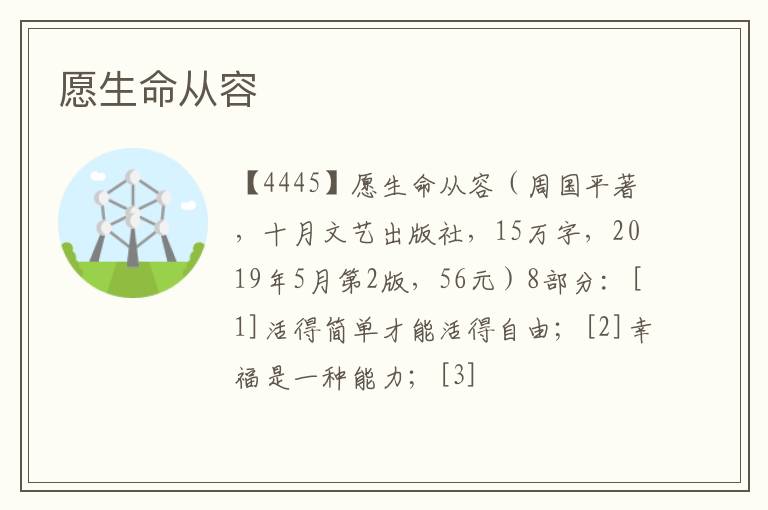  愿生命从容
