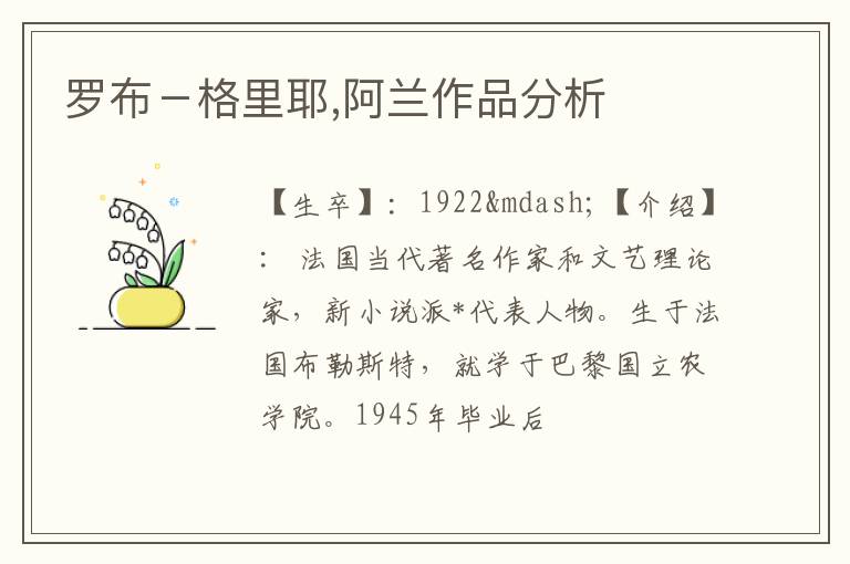  罗布－格里耶,阿兰作品分析