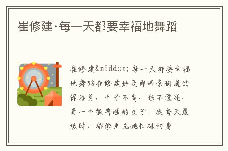  崔修建·每一天都要幸福地舞蹈