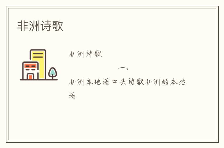  非洲诗歌