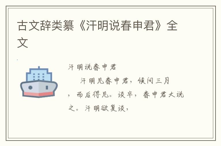  古文辞类纂《汗明说春申君》全文