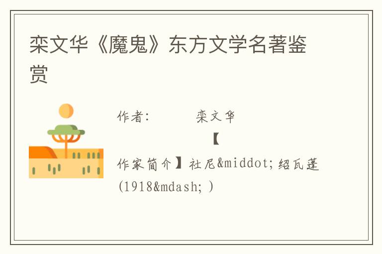  栾文华《魔鬼》东方文学名著鉴赏