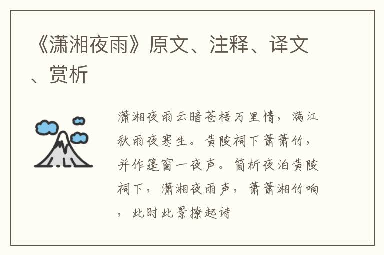  《潇湘夜雨》原文、注释、译文、赏析