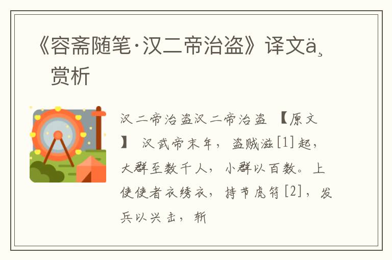  《容斋随笔·汉二帝治盗》译文与赏析