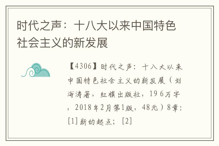  时代之声：十八大以来中国特色社会主义的新发展