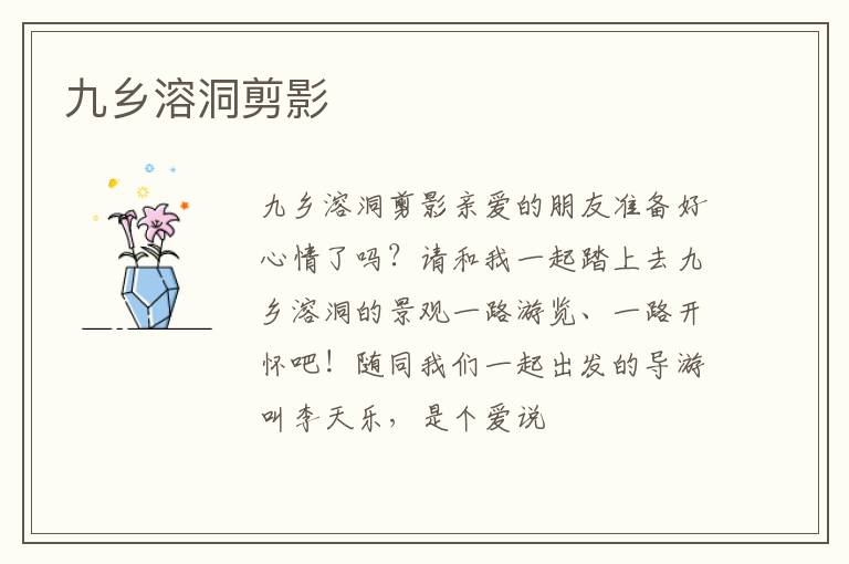  九乡溶洞剪影