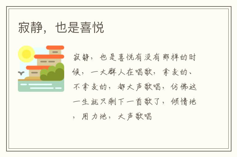  寂静，也是喜悦