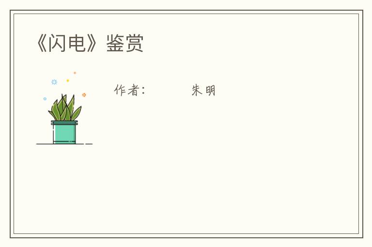  《闪电》鉴赏