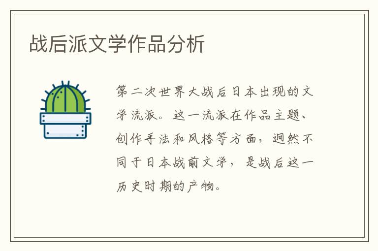  战后派文学作品分析