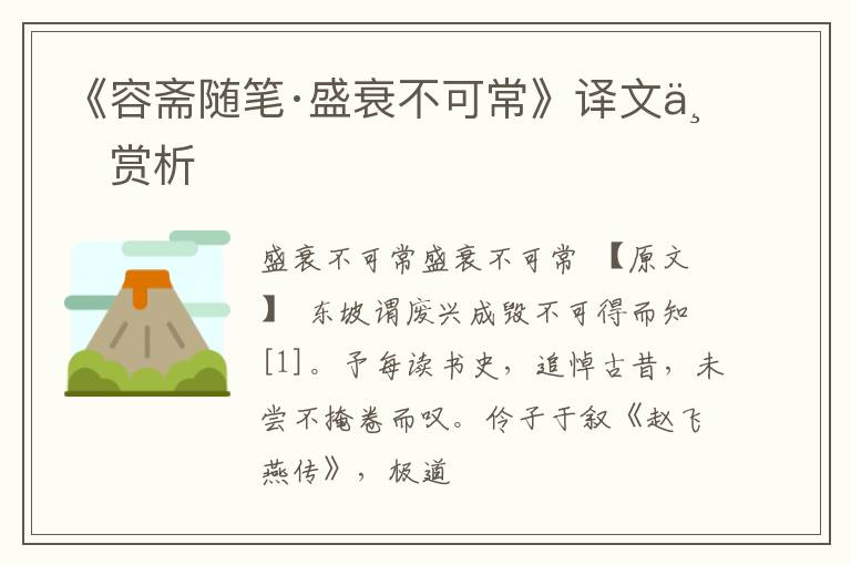  《容斋随笔·盛衰不可常》译文与赏析