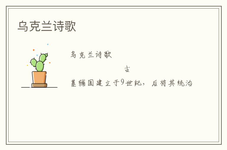  乌克兰诗歌