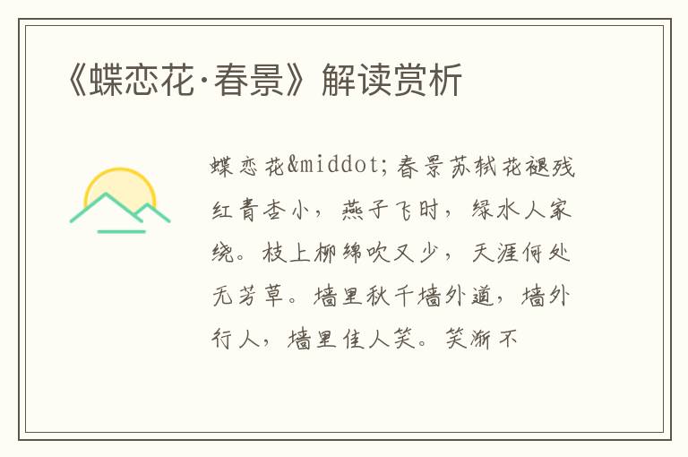  《蝶恋花·春景》解读赏析