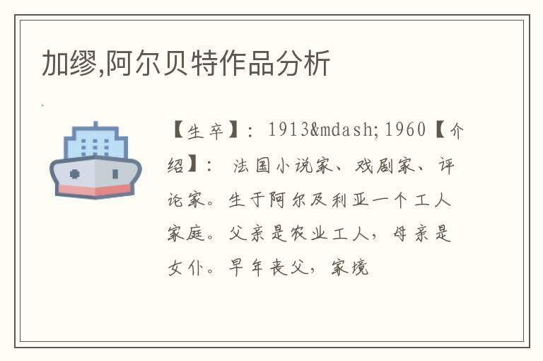  加缪,阿尔贝特作品分析