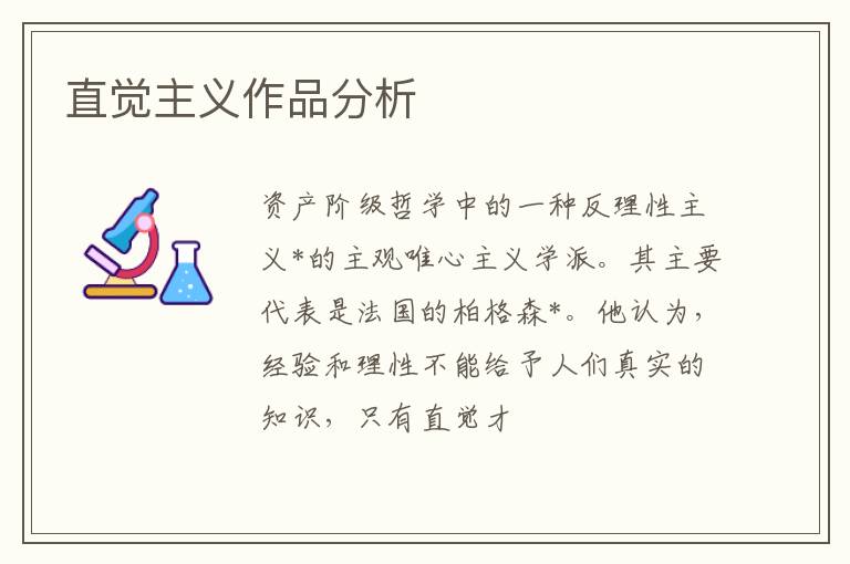  直觉主义作品分析