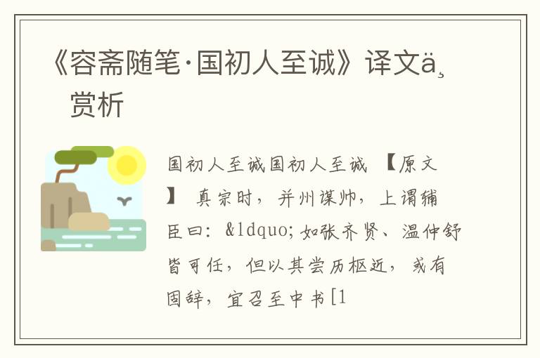  《容斋随笔·国初人至诚》译文与赏析