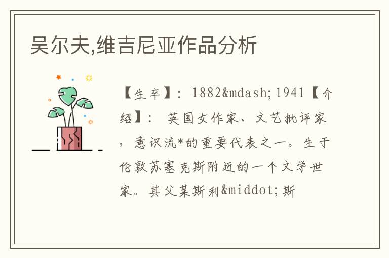  吴尔夫,维吉尼亚作品分析