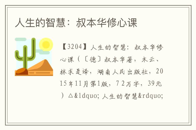  人生的智慧：叔本华修心课