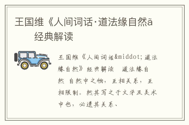  王国维《人间词话·道法缘自然》经典解读