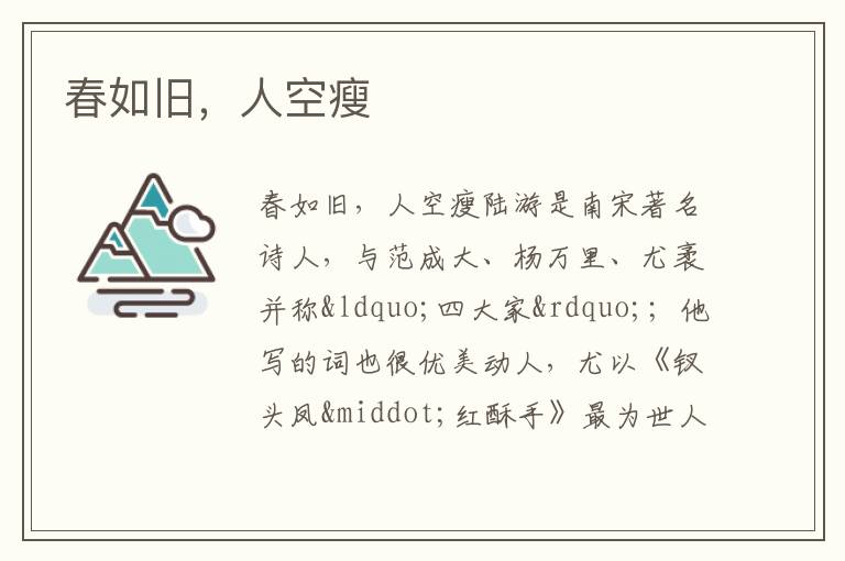  春如旧，人空瘦