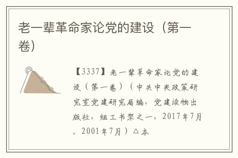  老一辈革命家论党的建设（第一卷）