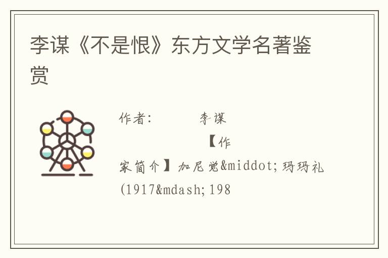  李谋《不是恨》东方文学名著鉴赏