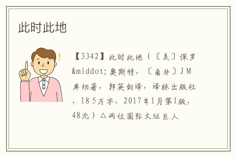  此时此地