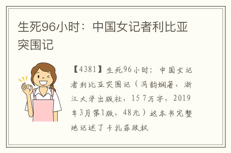  生死96小时：中国女记者利比亚突围记