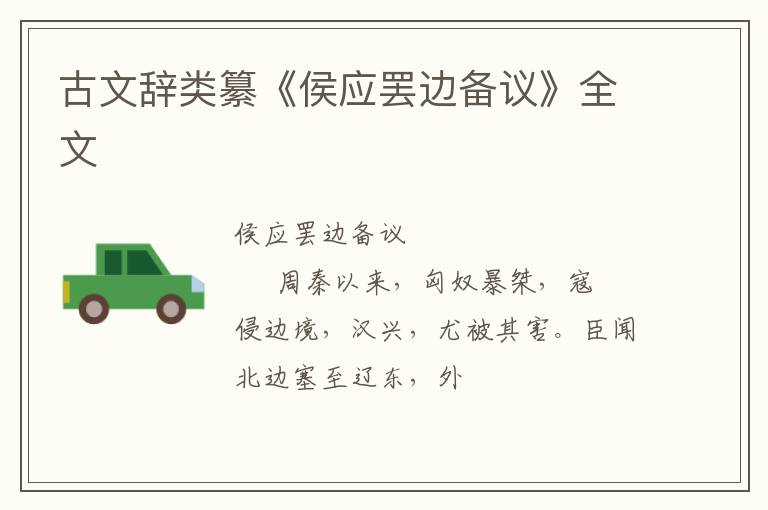  古文辞类纂《侯应罢边备议》全文