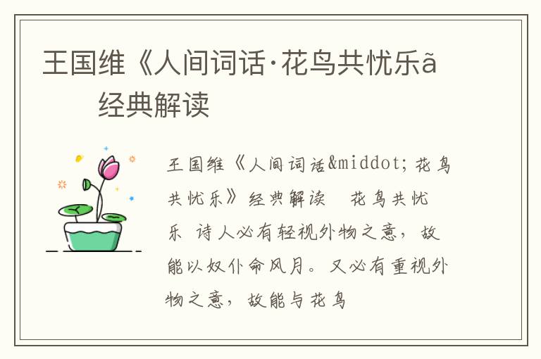  王国维《人间词话·花鸟共忧乐》经典解读