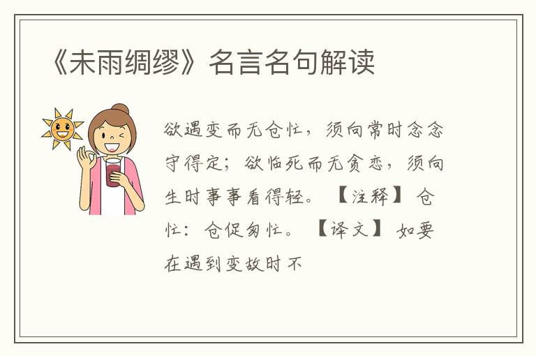  《未雨绸缪》名言名句解读