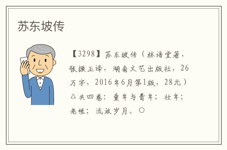  苏东坡传