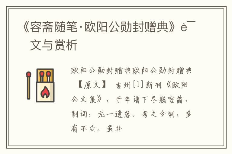  《容斋随笔·欧阳公勋封赠典》译文与赏析