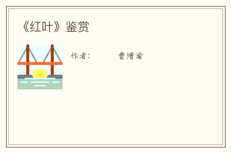  《红叶》鉴赏