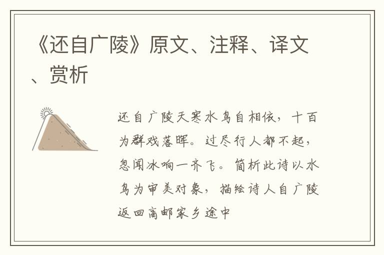  《还自广陵》原文、注释、译文、赏析