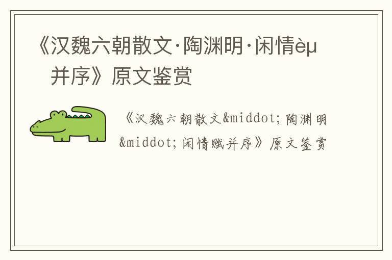  《汉魏六朝散文·陶渊明·闲情赋并序》原文鉴赏