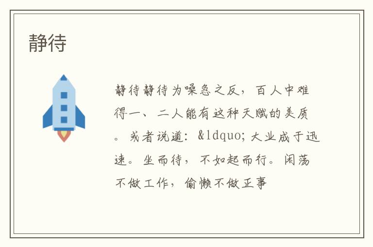  静待