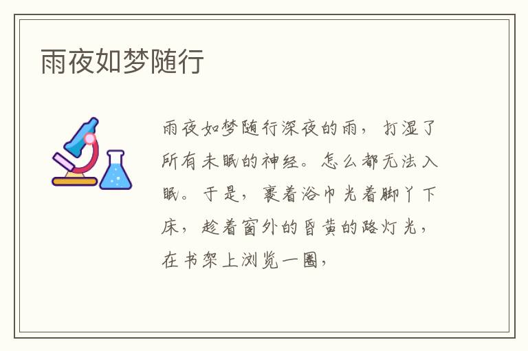  雨夜如梦随行