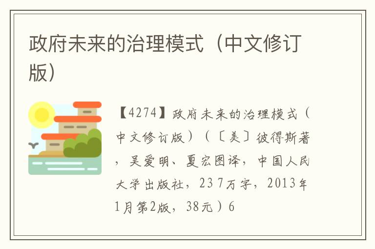 政府未来的治理模式（中文修订版）