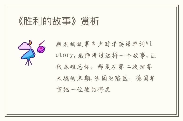 《胜利的故事》赏析