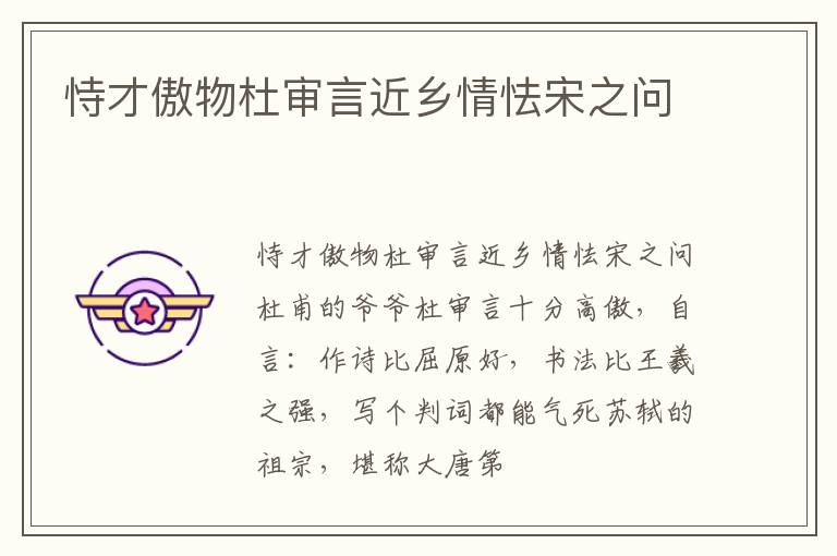  恃才傲物杜审言近乡情怯宋之问