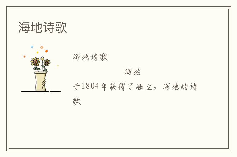  海地诗歌