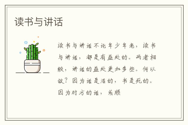  读书与讲话
