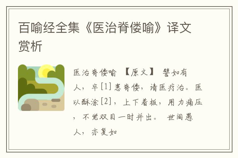  百喻经全集《医治脊偻喻》译文赏析