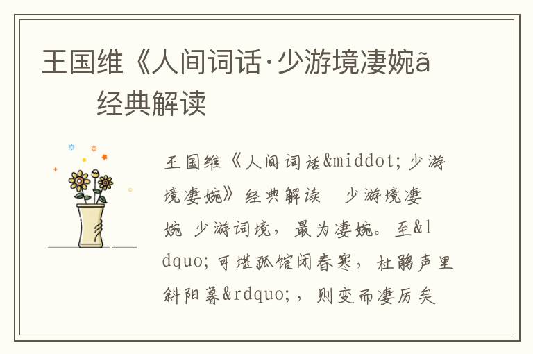  王国维《人间词话·少游境凄婉》经典解读