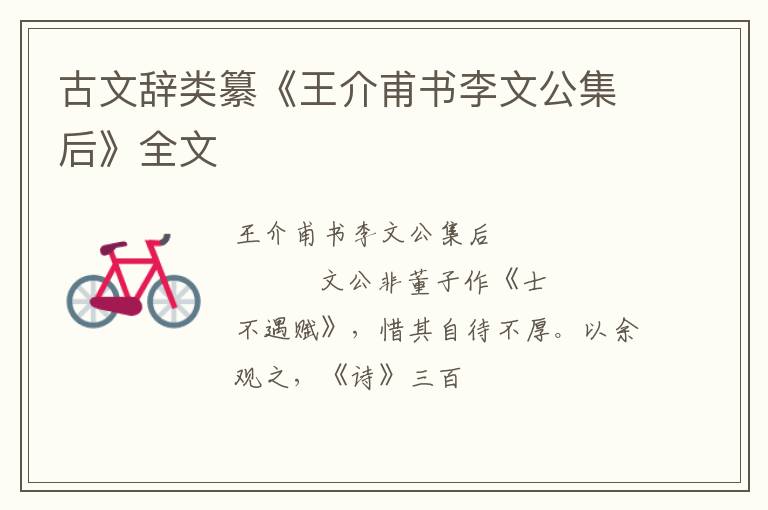  古文辞类纂《王介甫书李文公集后》全文